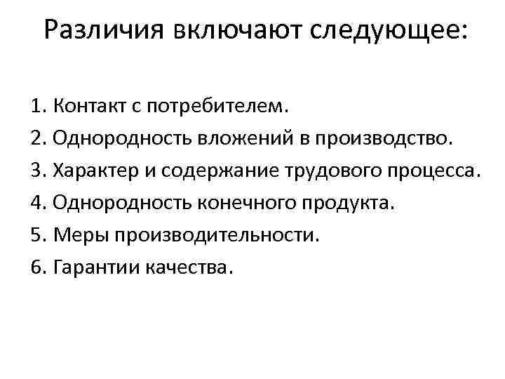  Различия включают следующее: 1. Контакт с потребителем. 2. Однородность вложений в производство. 3.