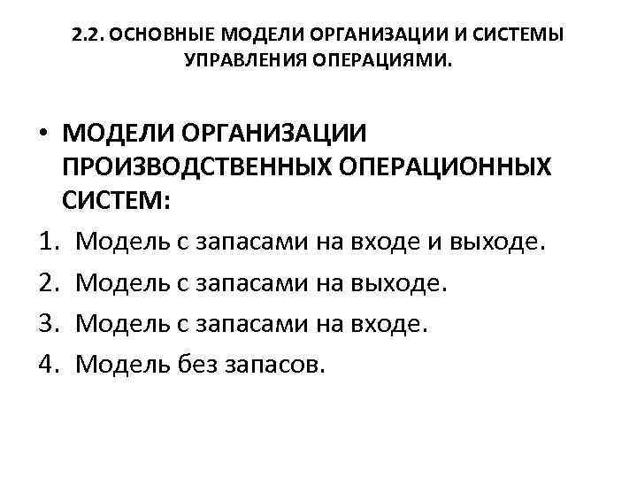  2. 2. ОСНОВНЫЕ МОДЕЛИ ОРГАНИЗАЦИИ И СИСТЕМЫ УПРАВЛЕНИЯ ОПЕРАЦИЯМИ. • МОДЕЛИ ОРГАНИЗАЦИИ ПРОИЗВОДСТВЕННЫХ