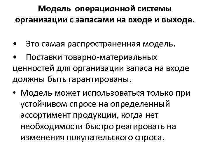  Модель операционной системы организации с запасами на входе и выходе. • Это самая