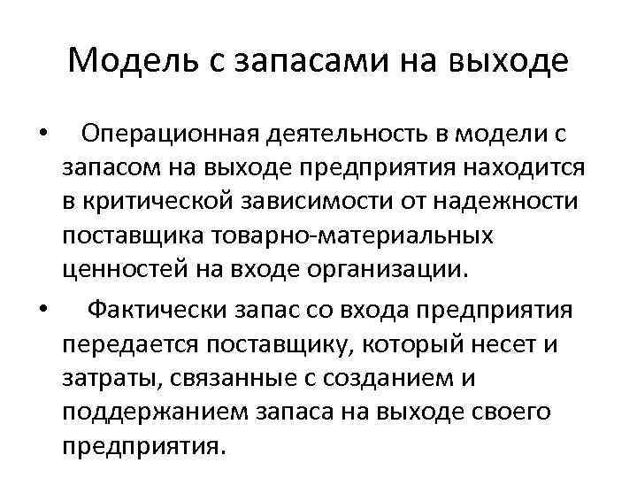  Модель с запасами на выходе • Операционная деятельность в модели с запасом на