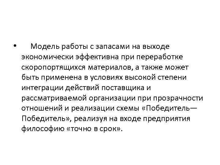  • Модель работы с запасами на выходе экономически эффективна при переработке скоропортящихся материалов,