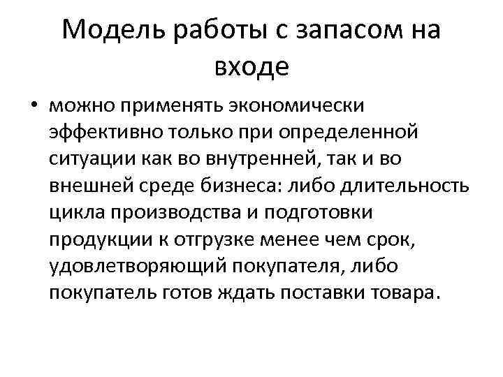  Модель работы с запасом на входе • можно применять экономически эффективно только при