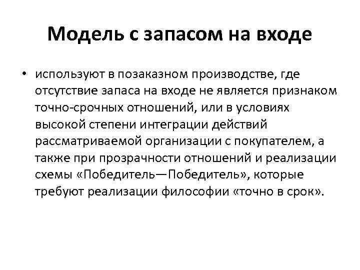  Модель с запасом на входе • используют в позаказном производстве, где отсутствие запаса