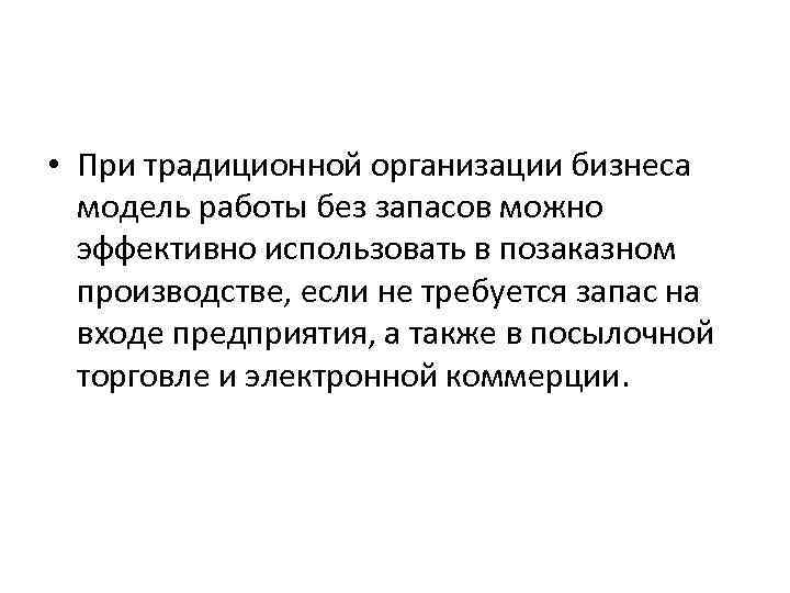  • При традиционной организации бизнеса модель работы без запасов можно эффективно использовать в