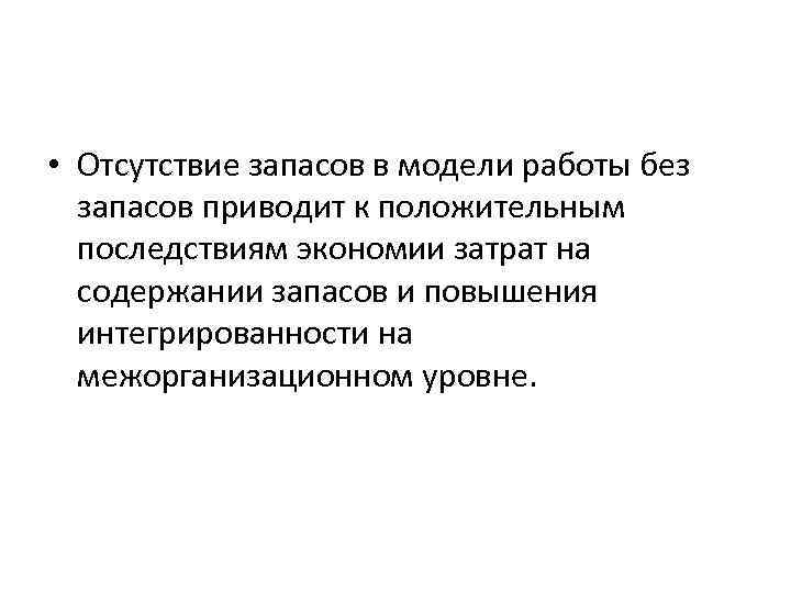  • Отсутствие запасов в модели работы без запасов приводит к положительным последствиям экономии