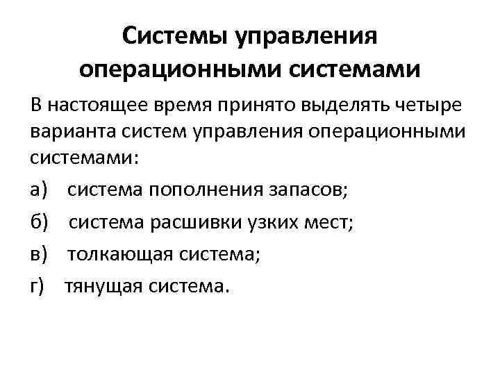  Системы управления операционными системами В настоящее время принято выделять четыре варианта систем управления