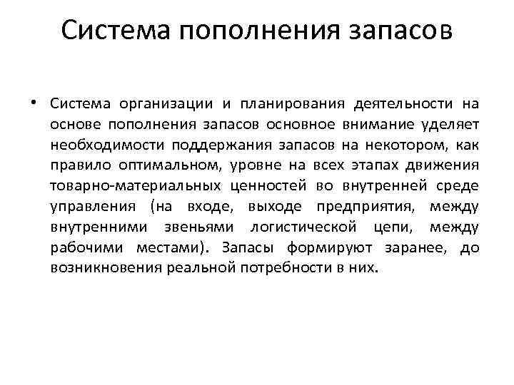  Система пополнения запасов • Система организации и планирования деятельности на основе пополнения запасов