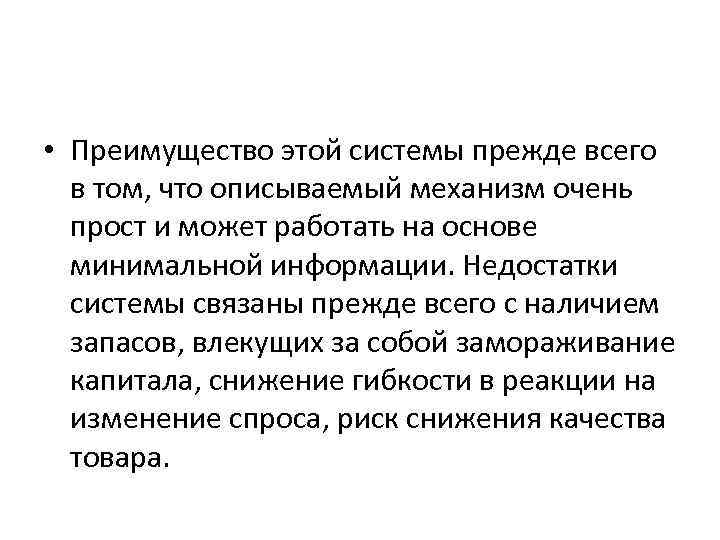  • Преимущество этой системы прежде всего в том, что описываемый механизм очень прост