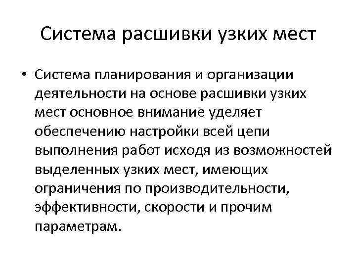  Система расшивки узких мест • Система планирования и организации деятельности на основе расшивки