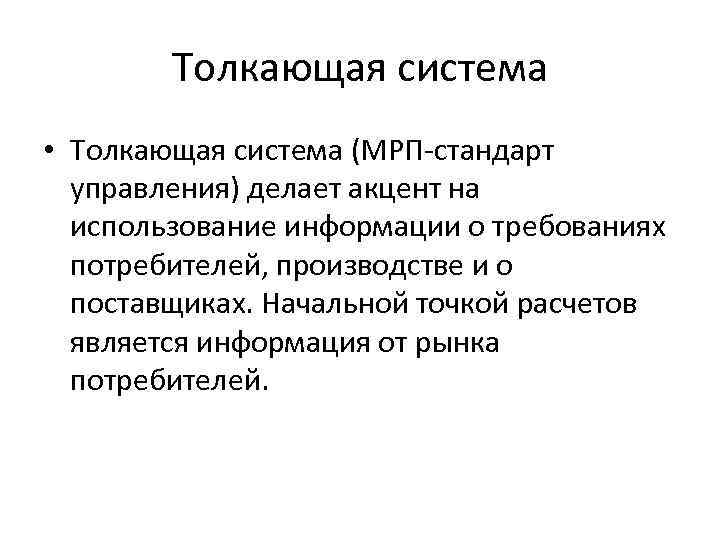  Толкающая система • Толкающая система (МРП-стандарт управления) делает акцент на использование информации о