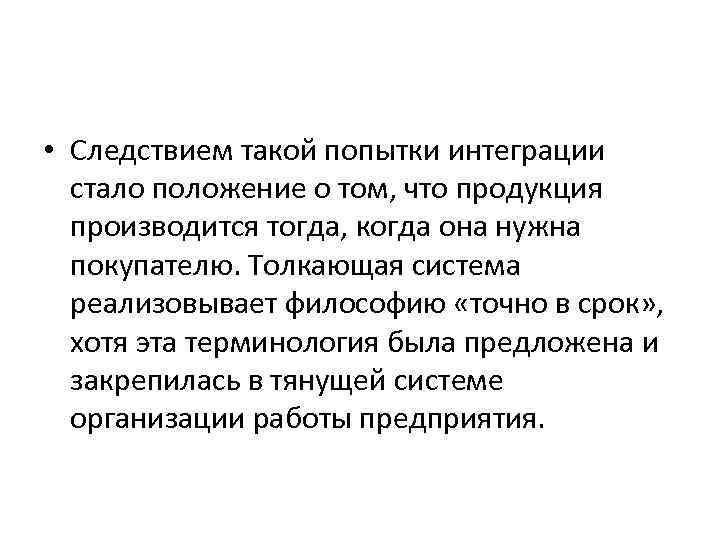  • Следствием такой попытки интеграции стало положение о том, что продукция производится тогда,