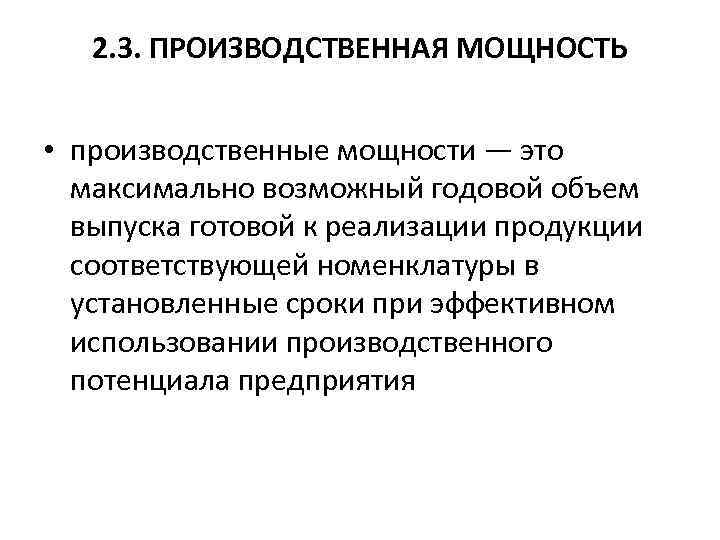  2. 3. ПРОИЗВОДСТВЕННАЯ МОЩНОСТЬ • производственные мощности — это максимально возможный годовой объем