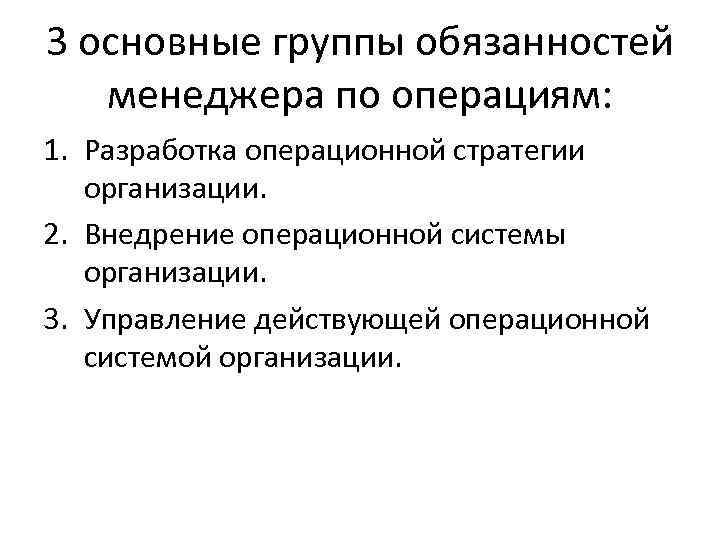 Три должность. Три основные обязанности менеджера по Ким Скотт. Три основные обязанности менеджера. Обязанности операционного менеджмента. Ответственность операционного менеджера.