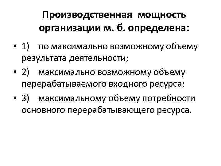  Производственная мощность организации м. б. определена: • 1) по максимально возможному объему результата