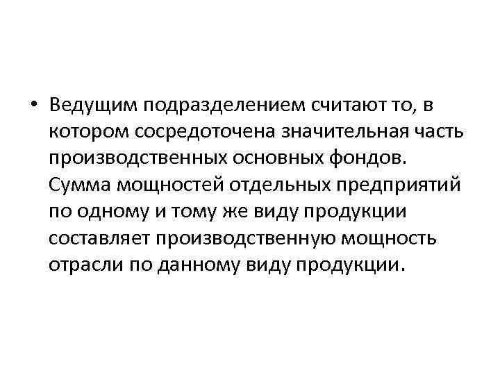  • Ведущим подразделением считают то, в котором сосредоточена значительная часть производственных основных фондов.