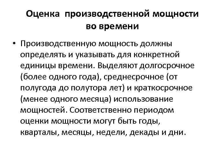  Оценка производственной мощности во времени • Производственную мощность должны определять и указывать для