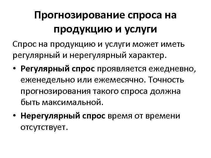  Прогнозирование спроса на продукцию и услуги Спрос на продукцию и услуги может иметь