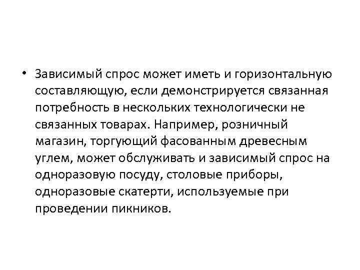  • Зависимый спрос может иметь и горизонтальную составляющую, если демонстрируется связанная потребность в