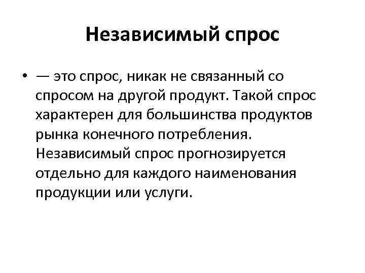  Независимый спрос • — это спрос, никак не связанный со спросом на другой