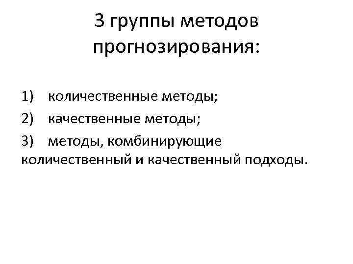  3 группы методов прогнозирования: 1) количественные методы; 2) качественные методы; 3) методы, комбинирующие