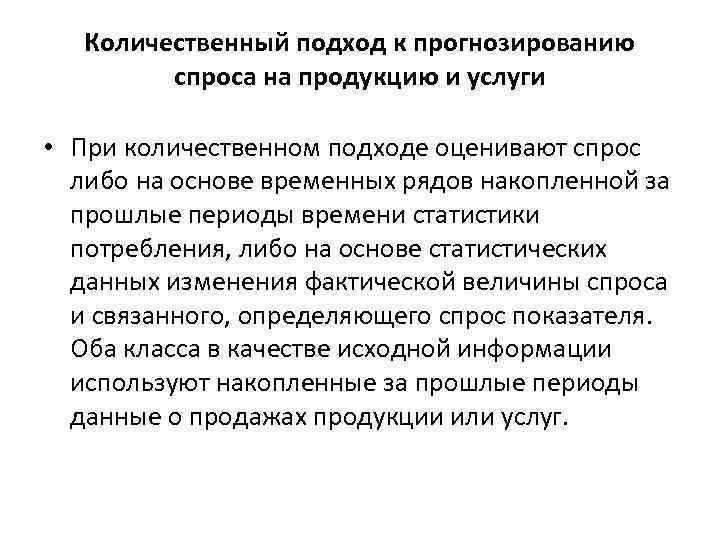 Количественный подход. Подходы к прогнозированию. Современные подходы к прогнозированию. Прогнозирование спроса на продукцию. Прогнозирование спроса на основе статистики.