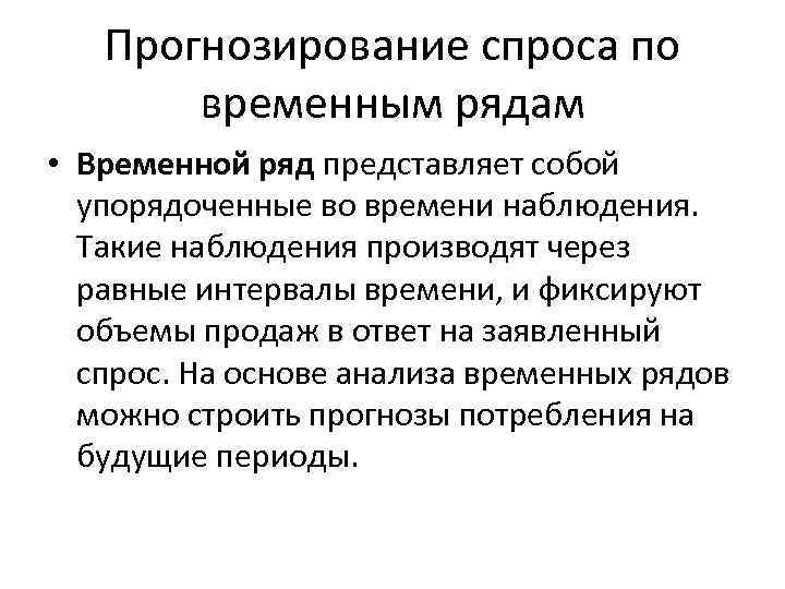  Прогнозирование спроса по временным рядам • Временной ряд представляет собой упорядоченные во времени