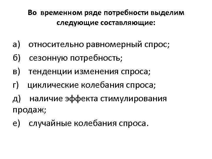  Во временном ряде потребности выделим следующие составляющие: а) относительно равномерный спрос; б) сезонную