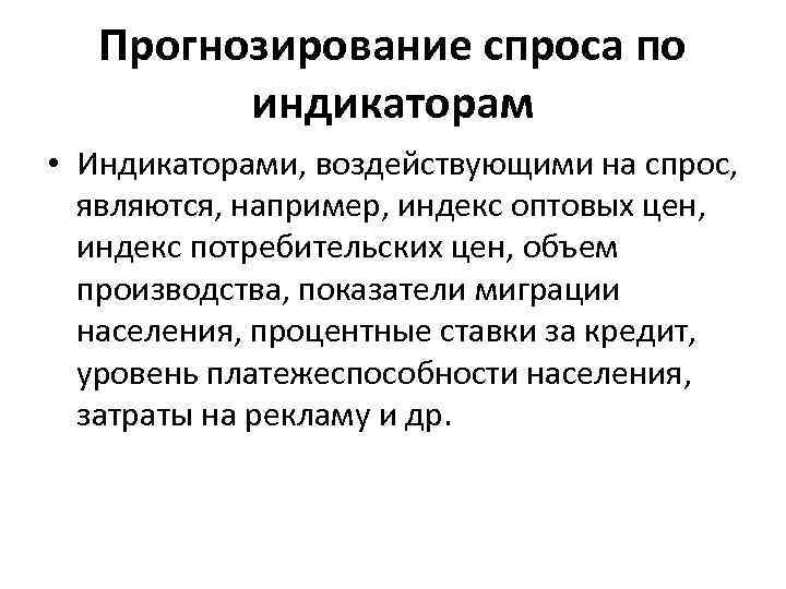  Прогнозирование спроса по индикаторам • Индикаторами, воздействующими на спрос, являются, например, индекс оптовых