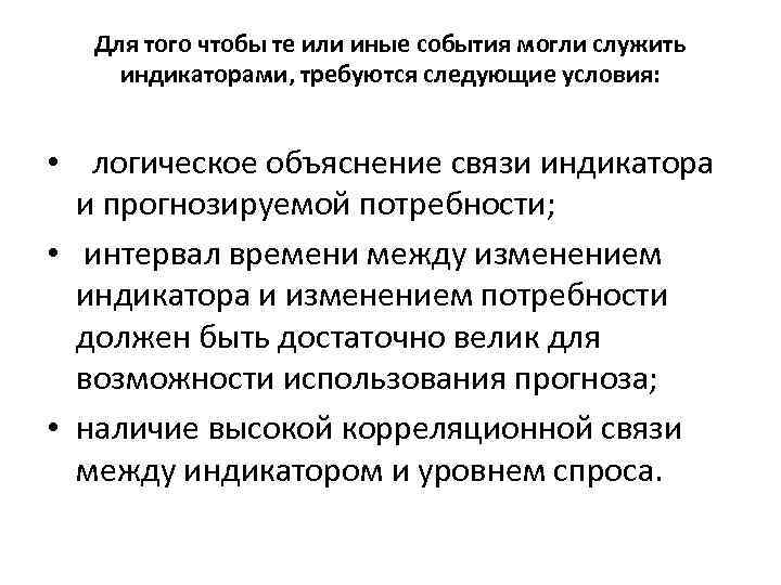  Для того чтобы те или иные события могли служить индикаторами, требуются следующие условия: