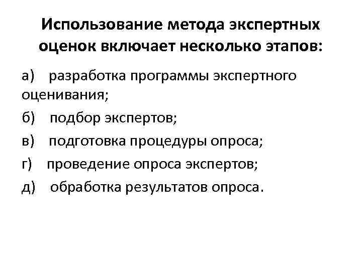  Использование метода экспертных оценок включает несколько этапов: а) разработка программы экспертного оценивания; б)