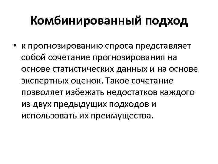  Комбинированный подход • к прогнозированию спроса представляет собой сочетание прогнозирования на основе статистических