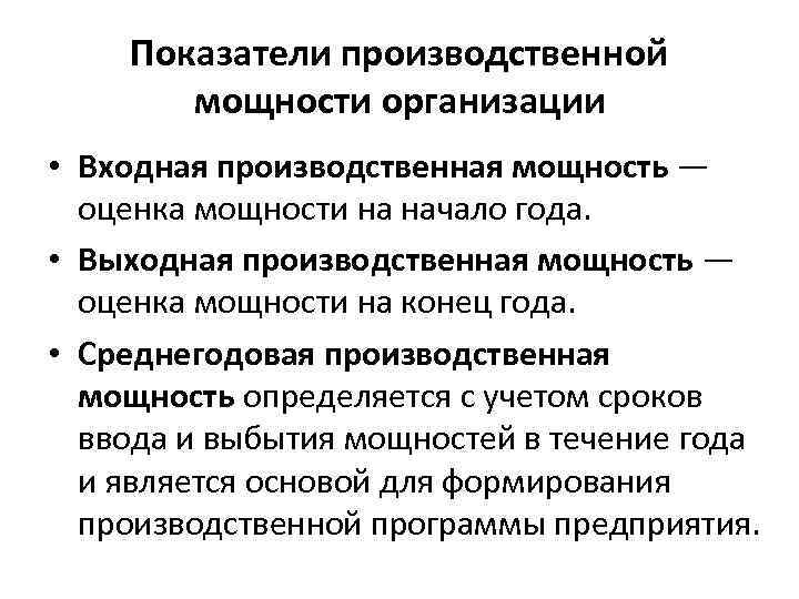  Показатели производственной мощности организации • Входная производственная мощность — оценка мощности на начало