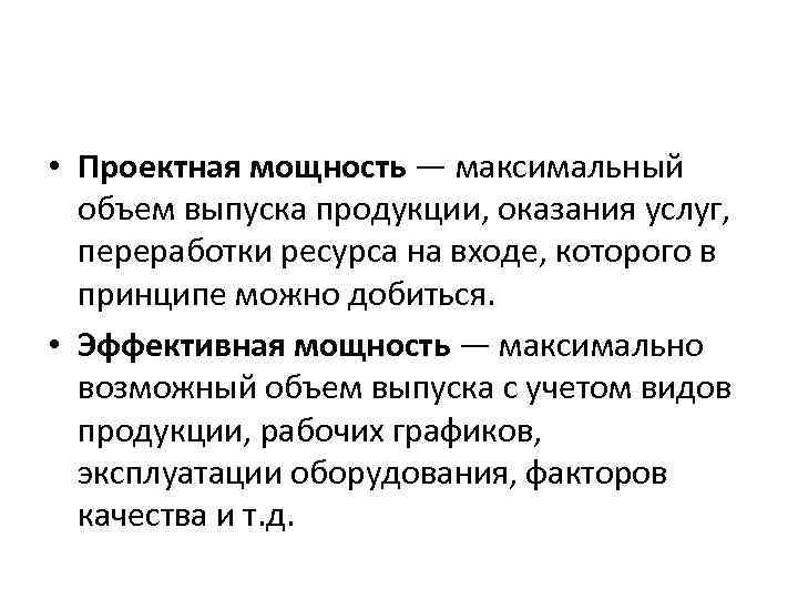  • Проектная мощность — максимальный объем выпуска продукции, оказания услуг, переработки ресурса на