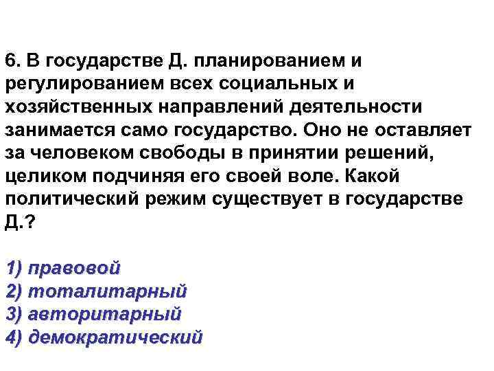 6. В государстве Д. планированием и регулированием всех социальных и хозяйственных направлений деятельности занимается