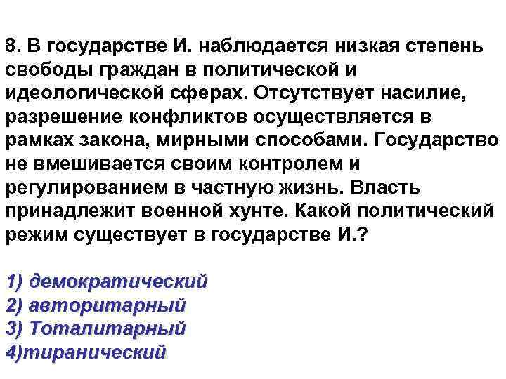 8. В государстве И. наблюдается низкая степень свободы граждан в политической и идеологической сферах.