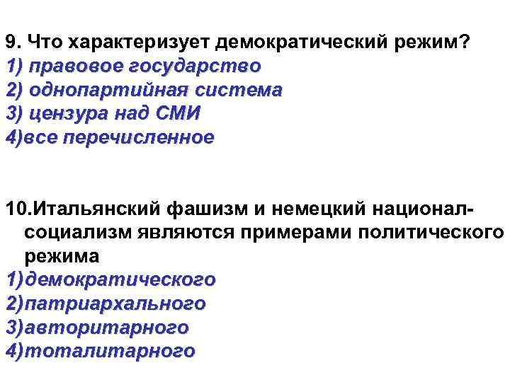 Признаками характеризующими демократический политический режим являются