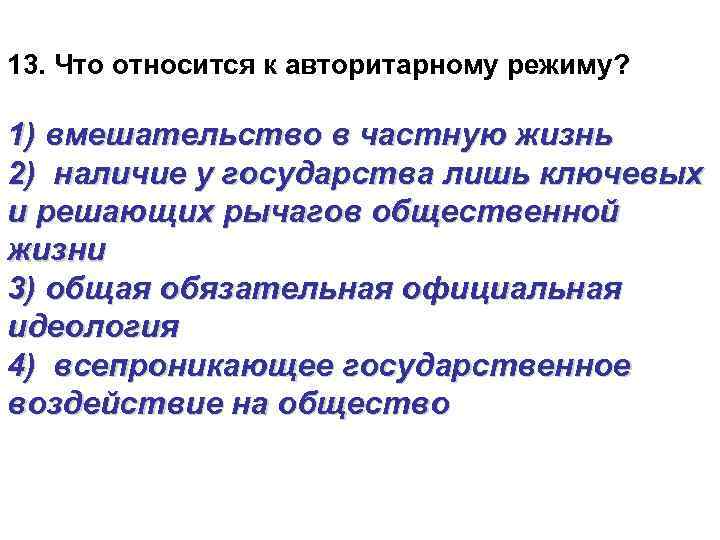 13. Что относится к авторитарному режиму? 1) вмешательство в частную жизнь 2) наличие у