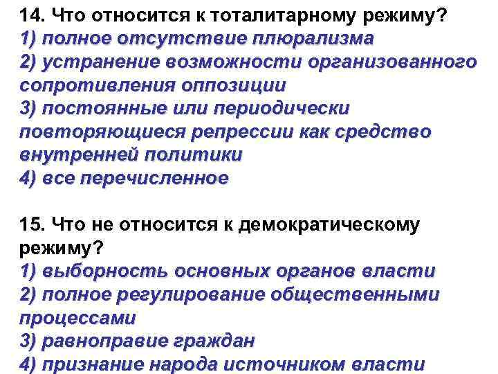 14. Что относится к тоталитарному режиму? 1) полное отсутствие плюрализма 2) устранение возможности организованного