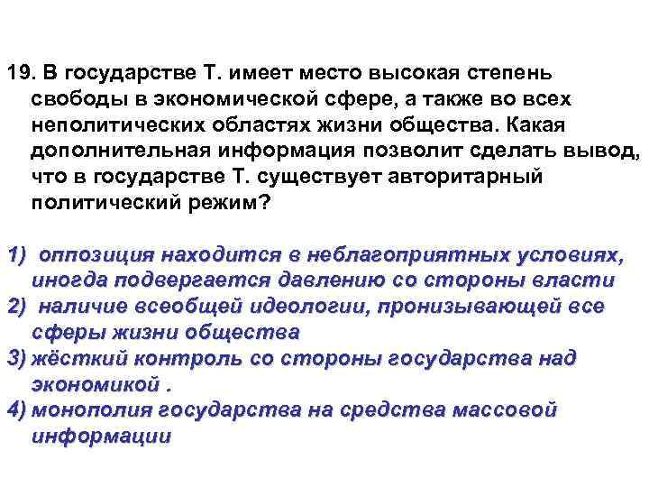 19. В государстве Т. имеет место высокая степень свободы в экономической сфере, а также