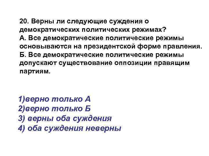 20. Верны ли следующие суждения о демократических политических режимах? А. Все демократические политические режимы