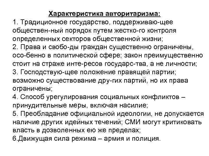 Характеристика авторитаризма: 1. Традиционное государство, поддерживаю щее обществен ный порядок путем жестко го контроля