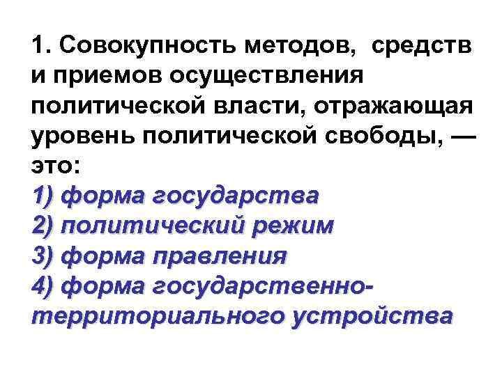 Совокупность путей. Совокупность способов и методов осуществления политической власти. Совокупность методов и приемов осуществления политической власти. Методов осуществления политической власти.. Совокупность средств и методов реализации политической власти.