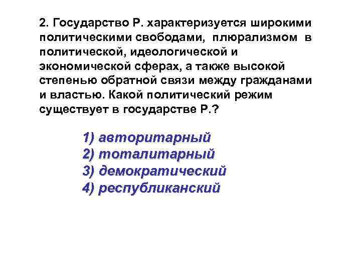 2. Государство Р. характеризуется широкими политическими свободами, плюрализмом в политической, идеологической и экономической сферах,