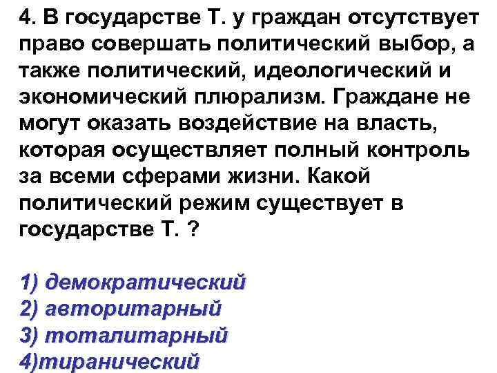 Отсутствуют граждане. Режима политический и экономический плюрализм. Характеристика демократичного государства политический плюрализм. Политический и идеологический плюрализм какой режим. Политический плюрализм это какой режим.