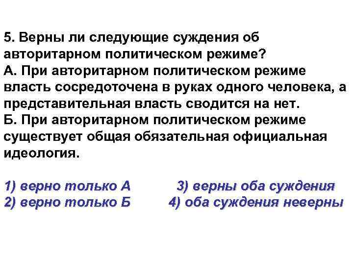 Верные суждения о демократическом политическом режиме. Верны ли суждения об авторитарном политическом режиме. Выберите верные суждения об авторитарном политическом режиме. Выберите верные суждения о авторитарном режиме. Верны ли следующие суждения о политических режимах.