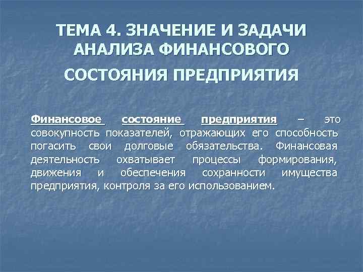   ТЕМА 4. ЗНАЧЕНИЕ И ЗАДАЧИ  АНАЛИЗА ФИНАНСОВОГО  СОСТОЯНИЯ ПРЕДПРИЯТИЯ 