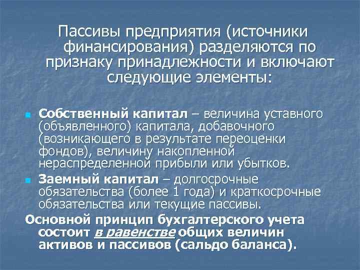  Пассивы предприятия (источники  финансирования) разделяются по признаку принадлежности и включают  