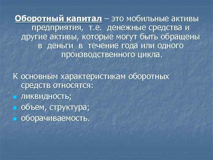 Оборотный капитал – это мобильные активы предприятия,  т. е.  денежные средства и