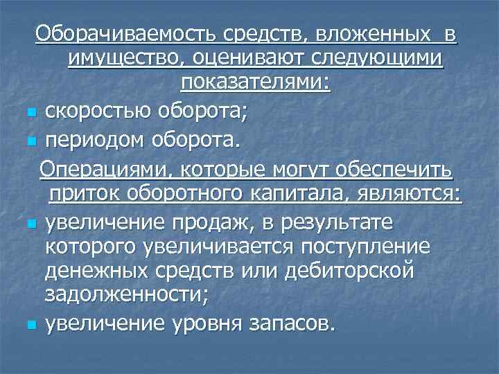  Оборачиваемость средств, вложенных в имущество, оценивают следующими    показателями: n скоростью
