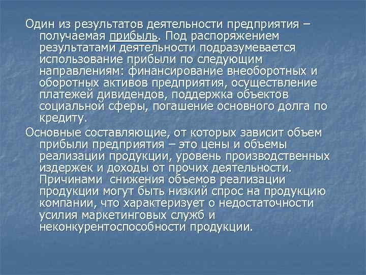 Один из результатов деятельности предприятия –  получаемая прибыль. Под распоряжением  результатами деятельности